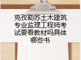 克孜勒苏土木建筑专业监理工程师考试要看教材吗具体哪些书