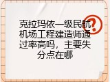 克拉玛依一级民航机场工程建造师通过率高吗，主要失分点在哪