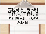 克拉玛依二级水利工程造价工程师报名和考试时间及报名网址