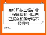 克拉玛依二级矿业工程建造师可以自己报名和备考吗不报机构