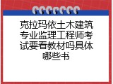 克拉玛依土木建筑专业监理工程师考试要看教材吗具体哪些书
