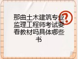 那曲土木建筑专业监理工程师考试要看教材吗具体哪些书