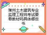 贺州土木建筑专业监理工程师考试要看教材吗具体哪些书