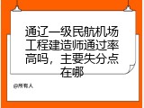 通辽一级民航机场工程建造师通过率高吗，主要失分点在哪