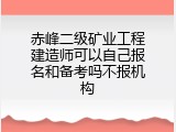 赤峰二级矿业工程建造师可以自己报名和备考吗不报机构