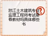怒江土木建筑专业监理工程师考试要看教材吗具体哪些书