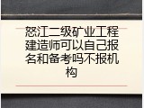 怒江二级矿业工程建造师可以自己报名和备考吗不报机构