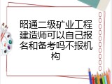 昭通二级矿业工程建造师可以自己报名和备考吗不报机构
