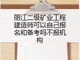 丽江二级矿业工程建造师可以自己报名和备考吗不报机构