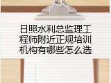 日照水利总监理工程师附近正规培训机构有哪些怎么选