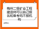 梅州二级矿业工程建造师可以自己报名和备考吗不报机构