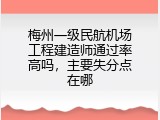 梅州一级民航机场工程建造师通过率高吗，主要失分点在哪