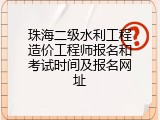 珠海二级水利工程造价工程师报名和考试时间及报名网址