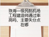 珠海一级民航机场工程建造师通过率高吗，主要失分点在哪