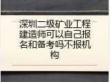 深圳二级矿业工程建造师可以自己报名和备考吗不报机构