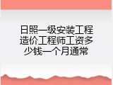 日照一级安装工程造价工程师工资多少钱一个月通常