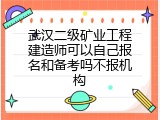 武汉二级矿业工程建造师可以自己报名和备考吗不报机构