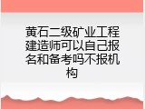 黄石二级矿业工程建造师可以自己报名和备考吗不报机构