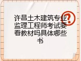 许昌土木建筑专业监理工程师考试要看教材吗具体哪些书