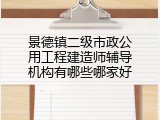 景德镇二级市政公用工程建造师辅导机构有哪些哪家好