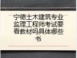 宁德土木建筑专业监理工程师考试要看教材吗具体哪些书
