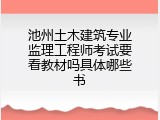 池州土木建筑专业监理工程师考试要看教材吗具体哪些书