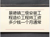 景德镇二级安装工程造价工程师工资多少钱一个月通常
