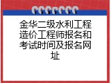 金华二级水利工程造价工程师报名和考试时间及报名网址