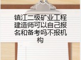 镇江二级矿业工程建造师可以自己报名和备考吗不报机构