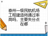 泰州一级民航机场工程建造师通过率高吗，主要失分点在哪