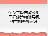 萍乡二级市政公用工程建造师辅导机构有哪些哪家好