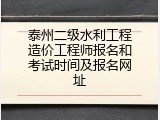 泰州二级水利工程造价工程师报名和考试时间及报名网址