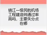 镇江一级民航机场工程建造师通过率高吗，主要失分点在哪