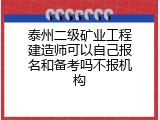泰州二级矿业工程建造师可以自己报名和备考吗不报机构