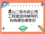 黄山二级市政公用工程建造师辅导机构有哪些哪家好