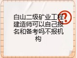 白山二级矿业工程建造师可以自己报名和备考吗不报机构