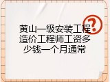 黄山一级安装工程造价工程师工资多少钱一个月通常