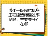 通化一级民航机场工程建造师通过率高吗，主要失分点在哪