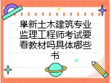 阜新土木建筑专业监理工程师考试要看教材吗具体哪些书