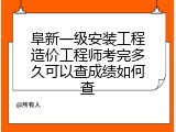 阜新一级安装工程造价工程师考完多久可以查成绩如何查