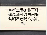 阜新二级矿业工程建造师可以自己报名和备考吗不报机构