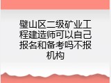 璧山区二级矿业工程建造师可以自己报名和备考吗不报机构