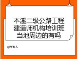 本溪二级公路工程建造师机构培训班当地周边的有吗
