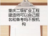 重庆二级矿业工程建造师可以自己报名和备考吗不报机构