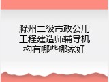 滁州二级市政公用工程建造师辅导机构有哪些哪家好