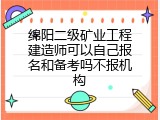 绵阳二级矿业工程建造师可以自己报名和备考吗不报机构