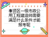 奉贤区一级市政公用工程建造师需要满足什么条件才能报考呢
