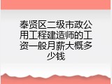奉贤区二级市政公用工程建造师的工资一般月薪大概多少钱