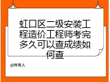 虹口区二级安装工程造价工程师考完多久可以查成绩如何查