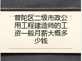 普陀区二级市政公用工程建造师的工资一般月薪大概多少钱